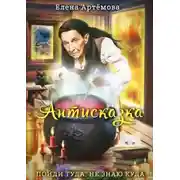 Постер книги Антисказка. Пойди туда, не знаю куда
