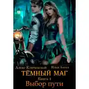 Постер книги Выбор пути