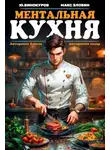 Максим Злобин - Ментальная кухня