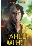 Sleepy Xoma - Танец Огня