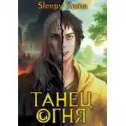 Постер книги Танец Огня
