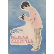 Постер книги Раненая ласточка