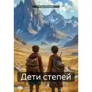 Постер книги Дети степей