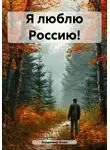 Владимир Елин - Я люблю Россию!
