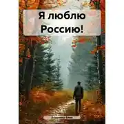 Постер книги Я люблю Россию!