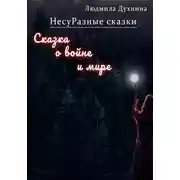 Постер книги НесуРазные сказки. Сказка о войне и мире