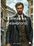 Иван Г. Макеев - Капкан на безногого