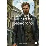 Постер книги Капкан на безногого
