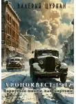 Валерий Цуркан - Хроноквест-1942: Вернуться живым или мертвым
