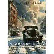 Постер книги Хроноквест-1942: Вернуться живым или мертвым