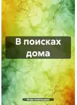 Игорь Александров - В поисках дома