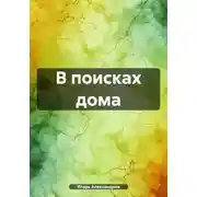 Постер книги В поисках дома