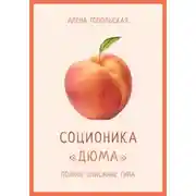 Постер книги Соционика: «Дюма». Полное описание типа