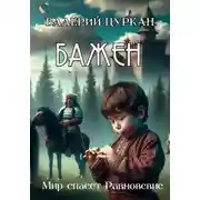 Постер книги Бажен