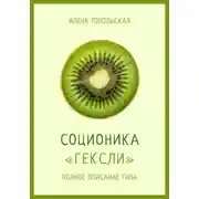 Постер книги Соционика: «Гексли». Полное описание типа