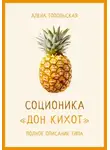 Алена Топольская - Соционика: «Дон Кихот». Полное описание типа