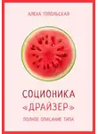 Алена Топольская - Соционика: «Драйзер». Полное описание типа