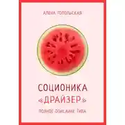 Постер книги Соционика: «Драйзер». Полное описание типа