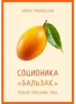 Алена Топольская - Соционика: «Бальзак». Полное описание типа