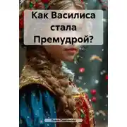 Постер книги Как Василиса стала Премудрой?