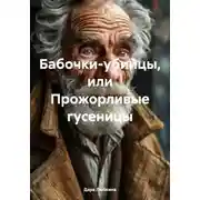 Постер книги Бабочки-убийцы, или Прожорливые гусеницы