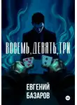 Евгений Базаров - Восемь, девять, три