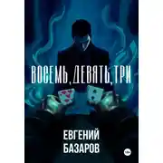 Постер книги Восемь, девять, три