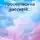 Наталия Ерошенко - Опять проснулась на рассвете…