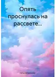 Наталия Ерошенко - Опять проснулась на рассвете…