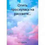 Постер книги Опять проснулась на рассвете…