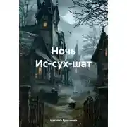 Постер книги Ночь Ис-сух-шат