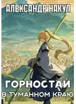 Александр Накул - Горностай в Туманном Краю