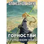 Постер книги Горностай в Туманном Краю