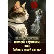 Постер книги Призрак служанки, или Тайны старой аптеки