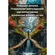 Постер книги Ловушки разума. Психология заблуждений: как когнитивные искажения влияют на нас
