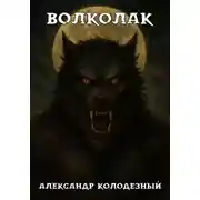 Постер книги Волколак