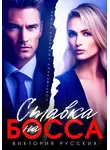 Виктория Русских - Ставка на Босса