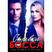 Постер книги Ставка на Босса