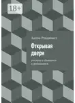 Рундквист Антон - Открывая двери