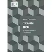 Постер книги Открывая двери
