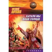 Постер книги Катали мы ваше солнце