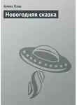 Кош Алекс - Новогодняя сказка