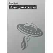 Постер книги Новогодняя сказка