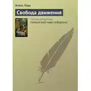 Постер книги Свобода движения
