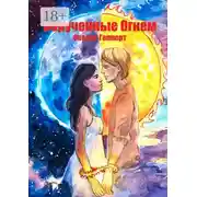 Постер книги Обрученные огнем