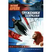 Постер книги Труженики Зазеркалья