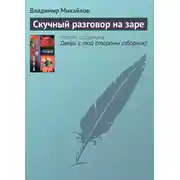 Постер книги Скучный разговор на заре