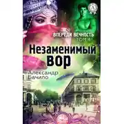 Постер книги Незаменимый вор