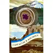 Постер книги Саргассы в космосе