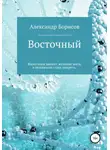 Борисов Александр - Восточный